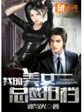我的美女总裁拍档