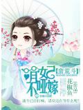 蛮荒斗,萌妃不哑嫁