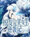 蜕变完美女王逆袭记