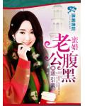 蜜婚老公腹黑