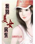 我的美女房东