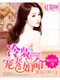 蜜战100天：冷枭宠妻如命