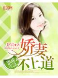 蜜战告急：娇妻不上道