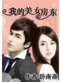 我的美女房东