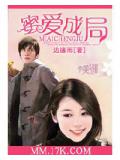 蜜爱成局