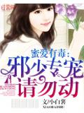蜜爱有毒：邪少专宠请勿动