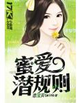 蜜爱潜规则