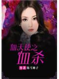 血天使之血杀