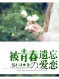 被青春遗忘的爱恋