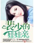 裴少的娃娃亲