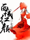 西域红颜