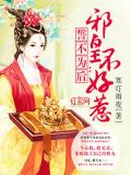 誓不为后:邪皇不好惹
