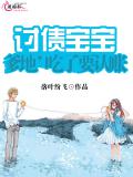 讨债宝宝：爹地，吃了要认账