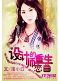 设计师的重生恋曲