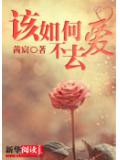 该如何不去爱