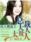 误入婚途②总裁太欺人