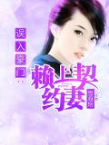 误入豪门：赖上契约妻