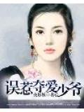 误惹夺爱少爷