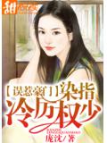 误惹豪门：染指冷厉权少