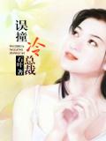 误撞冷总裁