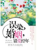 误染婚姻，错爱经年