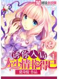 诱你入局：左少情非得已