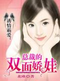 诱情霸爱：总裁的双面娇娃