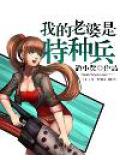 我的老婆是特种兵