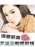 诱惑首席：喂，不要你的奶粉钱