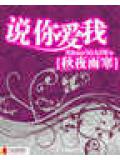 说你爱我