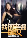 我的老婆是魔女