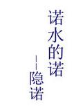 诺水的诺
