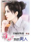 谁动了我的男人