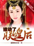 谁动了朕的皇后
