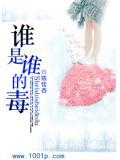 谁是谁的毒