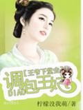 调包王妃:王爷下堂去