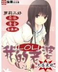 我的萝莉老婆