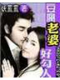 豆腐老婆好勾人