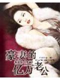豪妻的亿万老公