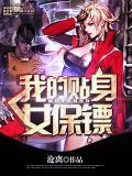 我的贴身女保镖