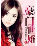 豪门世婚