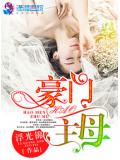 豪门主母