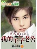 豪门之我的王子老公