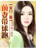 豪门二嫁:前妻带球跑