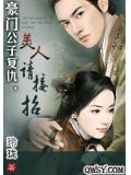 豪门公子复仇，美人请接招