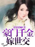 豪门千金嫁世交