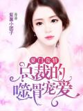 豪门危情:总裁的噬骨宠爱