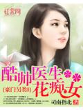 豪门另类I：酷帅医生花痴女
