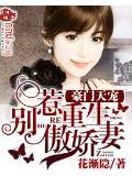 豪门天宠:别惹重生傲娇妻