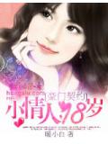 豪门契约:小情人,十八岁!